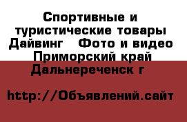 Спортивные и туристические товары Дайвинг - Фото и видео. Приморский край,Дальнереченск г.